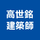 高世銘建築師事務所,建築,智慧建築,俐環建築,四方建築