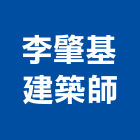 李肇基建築師事務所,登記字號