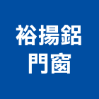 裕揚鋁門窗有限公司,新北