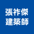 張祚傑建築師事務所,登記字號