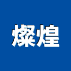 燦煌企業有限公司,新北