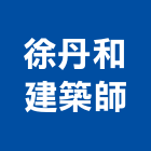 徐丹和建築師事務所,新竹青川