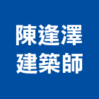 陳逢澤建築師事務所,建築師事務所,建築工程,建築五金,建築