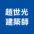 趙世光建築師事務所,登記字號