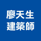 廖天生建築師事務所,建築師事務所,建築工程,建築五金,建築