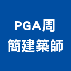 PGA周簡建築師事務所,登記字號