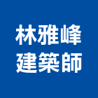 林雅峰建築師事務所,台北登記