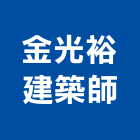 金光裕建築師事務所,登記字號