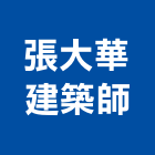 張大華建築師事務所,登記,登記字號