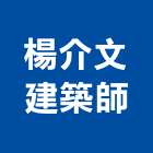 楊介文建築師事務所