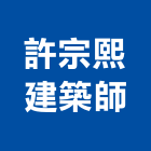 許宗熙建築師事務所,登記字號