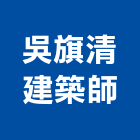 吳旗清建築師事務所,台北設計規劃