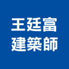 王廷富建築師事務所,台中參與建案,建案公設