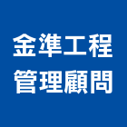 金準工程管理顧問有限公司,投標預算,預算,工程預算書,投標