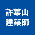 許華山建築師事務所,台北設計