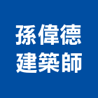 孫偉德建築師事務所,登記,登記字號