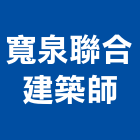 寬泉聯合建築師事務所,台北設計