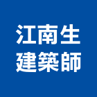 江南生建築師事務所,台北設計