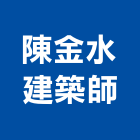 陳金水建築師事務所,登記字號