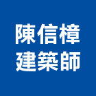 陳信樟建築師事務所,建築師,建築工程,建築五金,建築