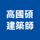 高國碩建築師事務所,登記,登記字號