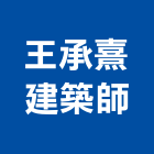 王承熹建築師事務所,登記