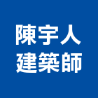 陳宇人建築師事務所,建築師事務所,建築工程,建築五金,建築