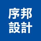 序邦設計有限公司,台北設計