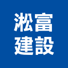 淞富建設有限公司,淞富吉邸