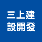 三上建設開發股份有限公司