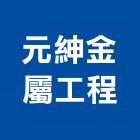 元紳金屬工程有限公司,新北