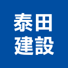 泰田建設有限公司,彰化