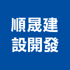 順晟建設開發股份有限公司,新北開發