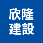 欣隆建設股份有限公司,台北捷運
