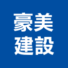 豪美建設股份有限公司,台北長安大院