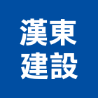 漢東建設股份有限公司,公司