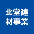 北堂建材事業股份有限公司,金屬帷幕工程,模板工程,景觀工程,油漆工程