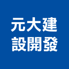 元大建設開發股份有限公司,台北市