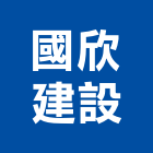 國欣建設股份有限公司,台北市