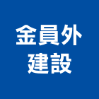 金員外建設股份有限公司