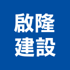 啟隆建設有限公司,品藏