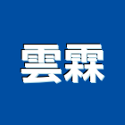 雲霖企業有限公司,批發,貼面石材批發