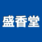 盛香堂企業股份有限公司,台北公司