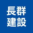 長群建設股份有限公司,新北