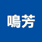 鳴芳企業有限公司