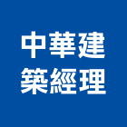 中華建築經理股份有限公司,台北市