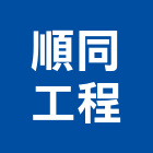 順同工程有限公司,新北