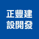 正豐建設開發股份有限公司,建設開發