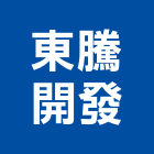 東騰開發股份有限公司