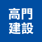 高門建設股份有限公司,台北市